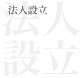 法人設立